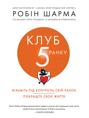 cover image of Клуб п'ятої ранку